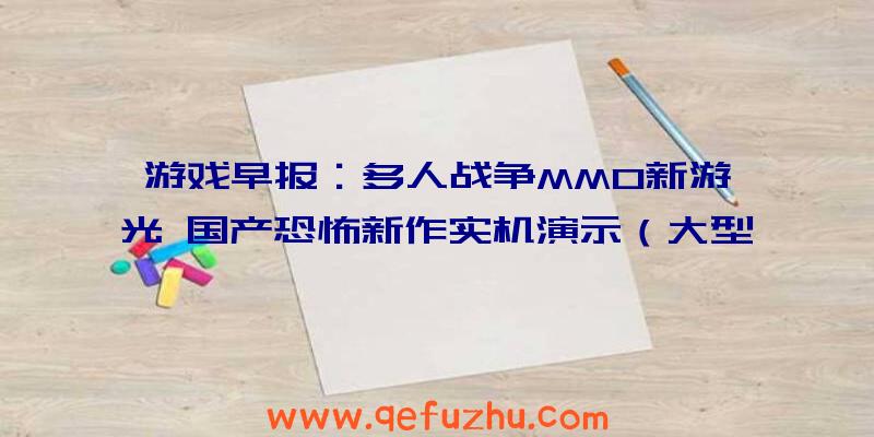 游戏早报：多人战争MMO新游曝光